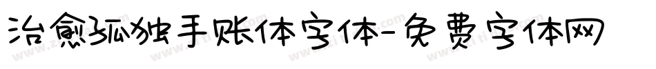 治愈孤独手账体字体字体转换