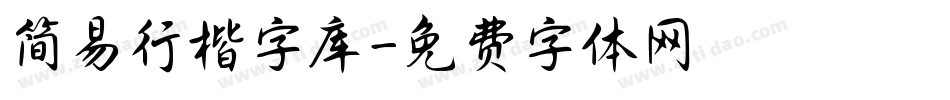 简易行楷字库字体转换