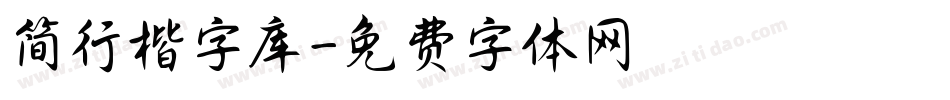 简行楷字库字体转换