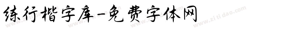 练行楷字库字体转换