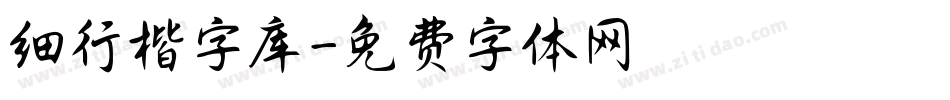 细行楷字库字体转换