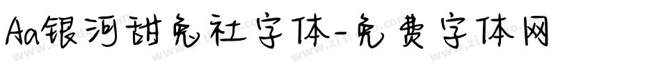 Aa银河甜兔社字体字体转换