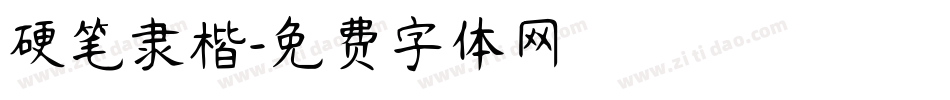 硬笔隶楷字体转换