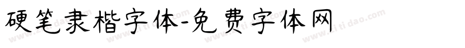 硬笔隶楷字体字体转换