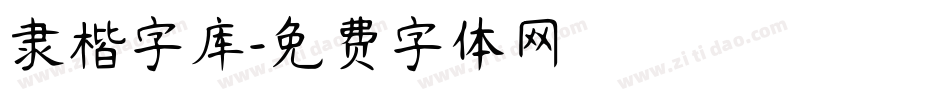 隶楷字库字体转换