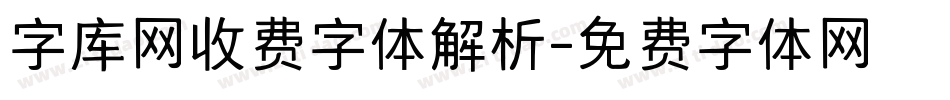 字库网收费字体解析字体转换