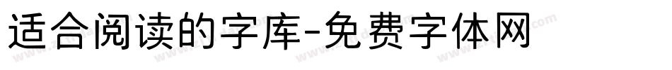 适合阅读的字库字体转换