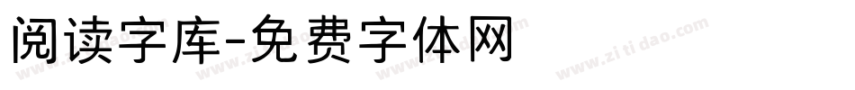 阅读字库字体转换