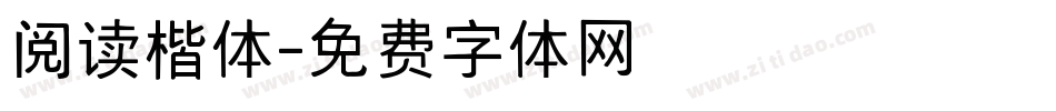 阅读楷体字体转换