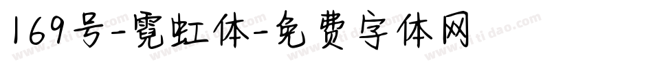 169号-霓虹体字体转换