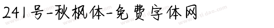 241号-秋枫体字体转换