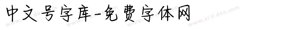 中文号字库字体转换