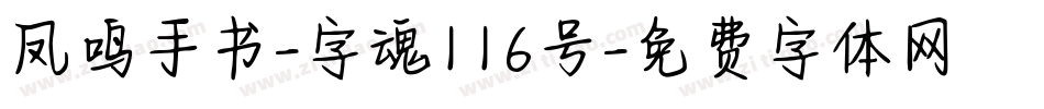 凤鸣手书-字魂116号字体转换