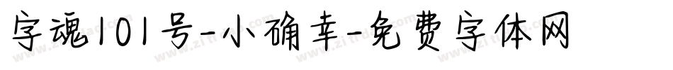 字魂101号-小确幸字体转换