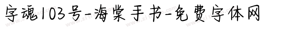 字魂103号-海棠手书字体转换