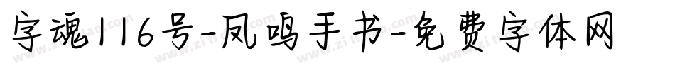 字魂116号-凤鸣手书字体转换