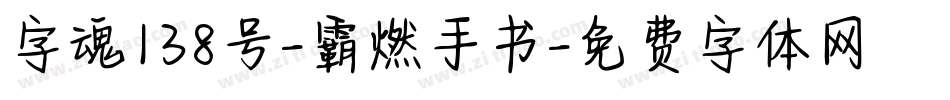 字魂138号-霸燃手书字体转换