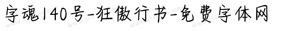 字魂140号-狂傲行书字体转换