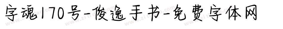 字魂170号-俊逸手书字体转换