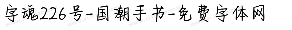 字魂226号-国潮手书字体转换