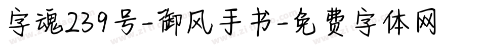 字魂239号-御风手书字体转换