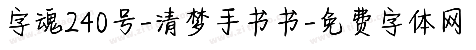 字魂240号-清梦手书书字体转换