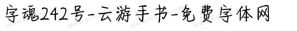 字魂242号-云游手书字体转换