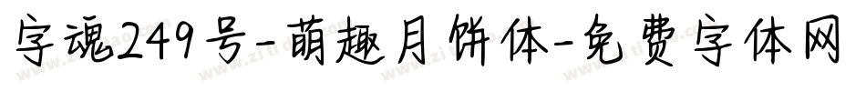 字魂249号-萌趣月饼体字体转换