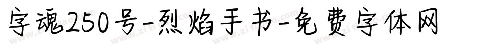 字魂250号-烈焰手书字体转换