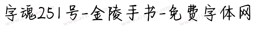 字魂251号-金陵手书字体转换