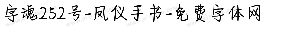 字魂252号-凤仪手书字体转换