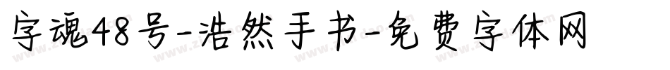 字魂48号-浩然手书字体转换