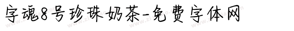 字魂8号珍珠奶茶字体转换