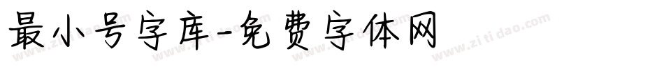 最小号字库字体转换