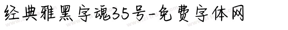 经典雅黑字魂35号字体转换