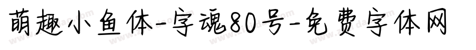 萌趣小鱼体-字魂80号字体转换