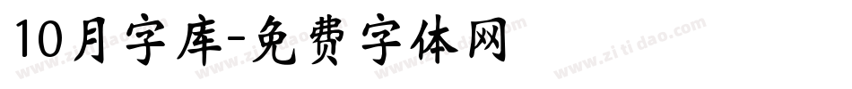 10月字库字体转换