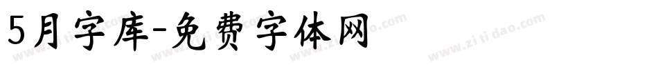 5月字库字体转换