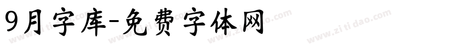 9月字库字体转换