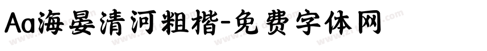 Aa海晏清河粗楷字体转换