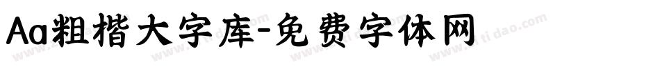 Aa粗楷大字库字体转换