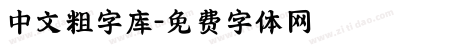 中文粗字库字体转换