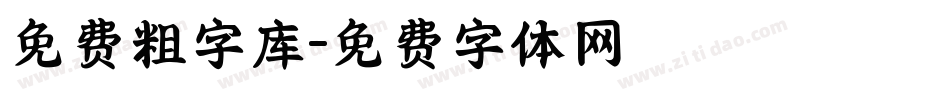 免费粗字库字体转换