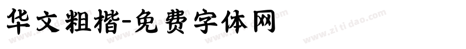 华文粗楷字体转换