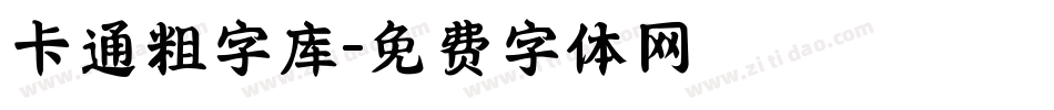 卡通粗字库字体转换