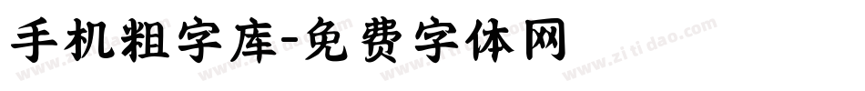 手机粗字库字体转换