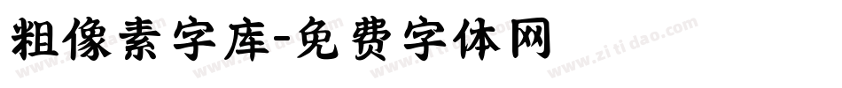 粗像素字库字体转换