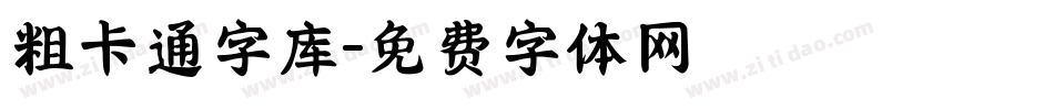 粗卡通字库字体转换