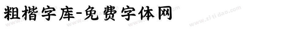 粗楷字库字体转换