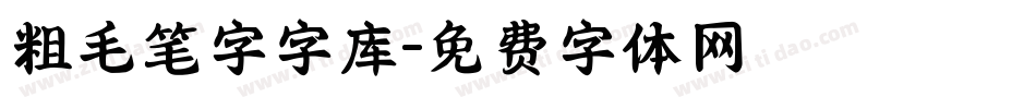 粗毛笔字字库字体转换